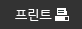 프린트