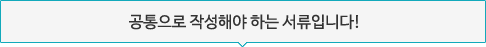 공통으로 작성해야 하는 서류입니다!