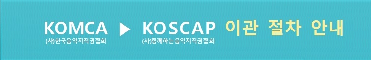 KOMCA에서 KOSCAP로의 이관 절차 안내